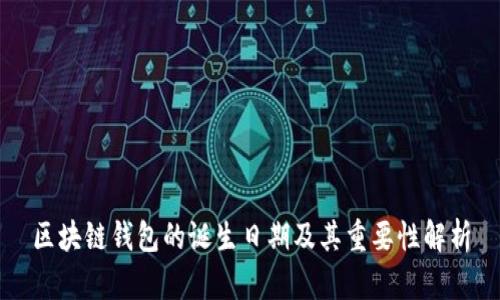 区块链钱包的诞生日期及其重要性解析
