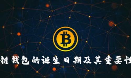 区块链钱包的诞生日期及其重要性解析