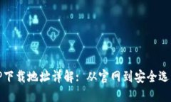 TP下载地址详解: 从官网到
