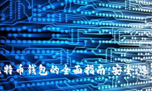 加密货币与比特币钱包的全面指南:安全、选择与使用技巧