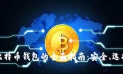 加密货币与比特币钱包的