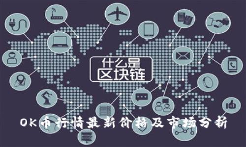OK币行情最新价格及市场分析