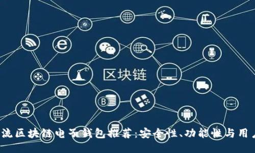 优质
2023年主流区块链电子钱包推荐:安全性、功能性与用户体验并重