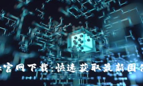 TP-Link官网下载:快速获取最新固件和驱动