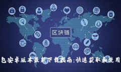 TP钱包安卓版本最新下载指