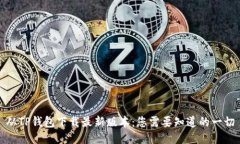 从TP钱包下载最新版本：您