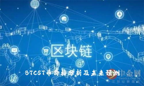 BTCST币价格分析及未来预测