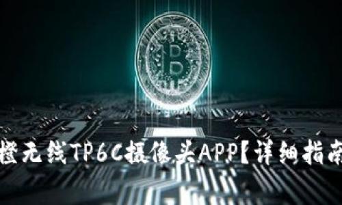 如何下载安装乐橙无线TP6C摄像头APP?详细指南与常见问题解答