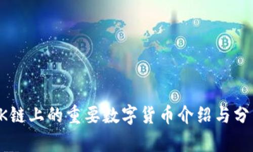 OK链上的重要数字货币介绍与分析