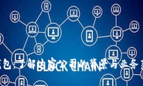 U钱包:了解这家公司的背景与业务范围