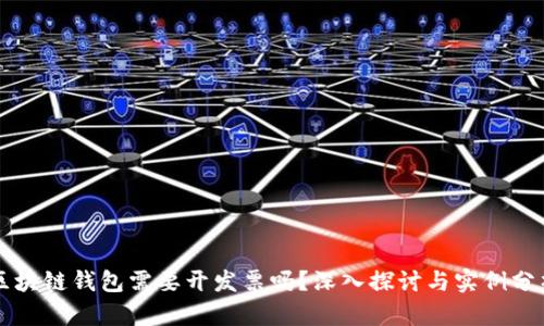 区块链钱包需要开发票吗?深入探讨与实例分析
