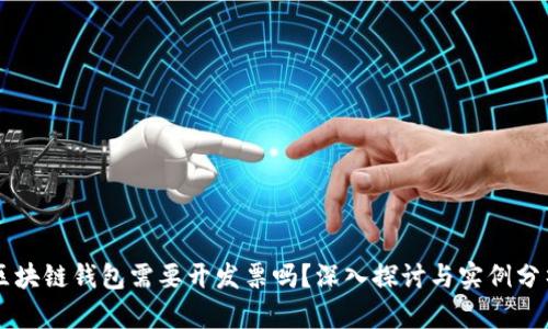 区块链钱包需要开发票吗?深入探讨与实例分析