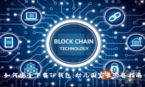 如何安全下载TP钱包:幼儿园家长必备指南