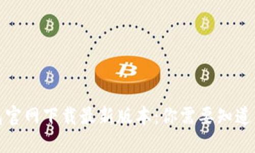 TP钱包官网下载最新版本:你需要知道的一切