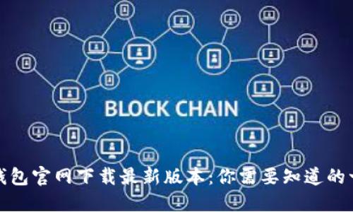 TP钱包官网下载最新版本:你需要知道的一切