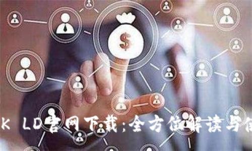 :
TP-LINK LD官网下载:全方位解读与使用指南
