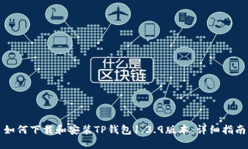 如何下载和安装TP钱包1.3.9版本:详细指南