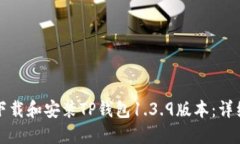 如何下载和安装TP钱包1.