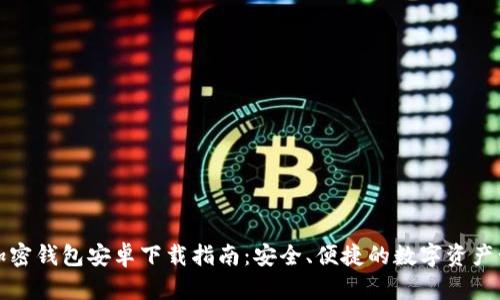 小狐狸加密钱包安卓下载指南:安全、便捷的数字资产管理工具