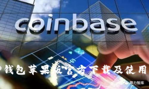 : TP钱包苹果版官方下载及使用指南