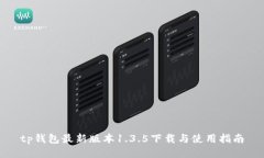 tp钱包最新版本1.3.5下载与