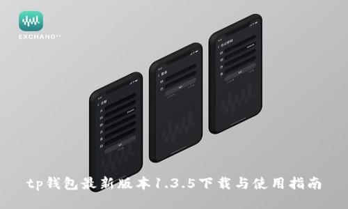tp钱包最新版本1.3.5下载与使用指南