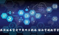 TP钱包最新版本官方下载网