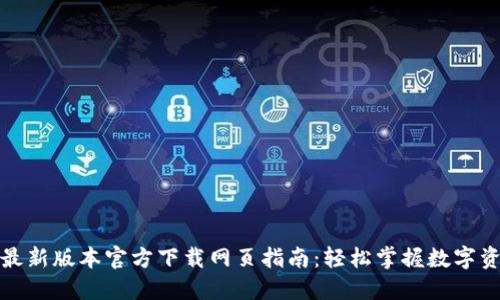 TP钱包最新版本官方下载网页指南：轻松掌握数字资产管理