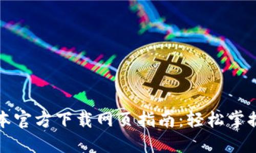 TP钱包最新版本官方下载网页指南：轻松掌握数字资产管理