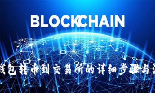 区块链钱包转币到交易所的详细步骤与注意事项