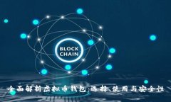 全面解析虚拟币钱包：选