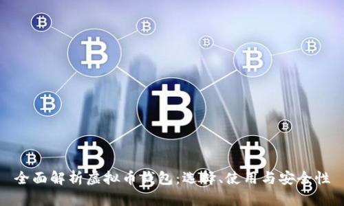 全面解析虚拟币钱包:选择、使用与安全性