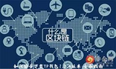 如何安全下载TP钱包1.3.4版