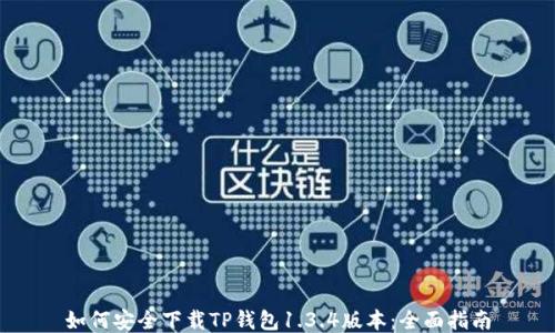 如何安全下载TP钱包1.3.4版本:全面指南