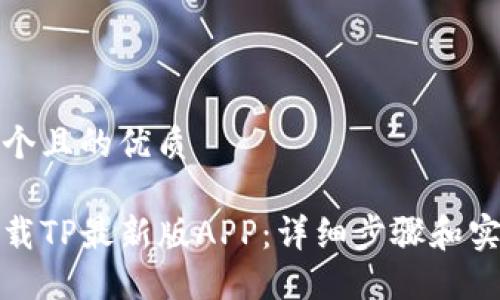 思考一个且的优质
如何下载TP最新版APP:详细步骤和实用技巧