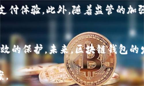   
区块链钱包的选择：如何找到最好的区块链官网？  

关键词  
区块链钱包, 区块链官网, 数字货币, 安全性/guanjianci  

区块链钱包的选择：如何找到最好的区块链官网？  
在数字货币的潮流中，区块链钱包和区块链官网的重要性日益凸显。随着越来越多的人开始投资虚拟货币，对区块链钱包的需求也随之增加，而选择一个可靠的区块链官网则显得尤为重要。本文将为读者详细解析区块链钱包的功能、如何选择合适的区块链官网，以及在这个过程中需要关注的具体要素。  

什么是区块链钱包？  
区块链钱包是一个数字工具，它允许用户安全地存储和管理他们的加密货币。与传统银行账户不同，区块链钱包没有银行或中介机构，用户可以直接掌控自己的资产。区块链钱包主要分为热钱包和冷钱包两种类型。热钱包是在线钱包，便于进行快速交易，但更易受到黑客攻击；冷钱包是离线钱包，安全性更高，但不便于日常使用。选择合适类型的区块链钱包对于用户安全保管自己的虚拟资产至关重要。  

为什么选择靠谱的区块链官网？  
选择一个可靠的区块链官网非常关键，因为该网站不仅提供钱包的下载和使用服务，还可能涉及到重大资金交易和财务管理。一个可靠的官网能够提供安全、稳定的服务，减少用户的风险。此外，官网的用户评测、公司背景信息、客户支持等方面都是用户在选择过程中需要考虑的重要因素。选错官网可能导致资产损失，因此谨慎选择是非常重要的。  

如何选择合适的区块链钱包？  
选择合适的区块链钱包需要考虑多个因素。首先，安全性是最重要的考量，例如钱包是否有双重认证、私钥安全性如何等。其次，用户体验也不可忽视，简单易用的界面可以为用户提供更好的使用体验。此外，功能多样性也是选择钱包的一大标准，例如是否支持多种加密货币、是否提供交易所功能等。最后，用户的个人需求也直接影响选择，初学者可能更愿意选择简单的钱包，而专业交易者则需要更高级功能的钱包。  

区块链官网的安全性应该注意哪些方面？  
在浏览区块链官网时，一定要格外注意安全性。首先，检查网站是否有HTTPS加密，这意味着数据传输是安全的。其次，查看官网是否有相关的安全证书，确保其法律合规。此外，用户应关注网站的更新频率，活跃的网站通常意味着其在进行维护和升级，从而降低了数据被攻击的风险。最后，用户评价也是判断官网安全性的一项重要依据，不妨查看第三方评测和用户反馈，以此做出更合理的选择。  

区块链钱包的使用技巧  
使用区块链钱包时，用户应该掌握一些技巧以增强安全性和使用效率。首先，定期备份钱包是一个好习惯，万一设备损坏，备份可以保证用户资产的安全。其次，不要轻信任何声称帮助恢复丢失资产的服务，因为这往往是骗局。此外，保持软件的最新版本也是防止安全漏洞的有效方式。最后，用户应避免在公共网络下进行大额交易，以减少被黑客诈骗的风险。  

未来的区块链钱包将如何发展？  
随着区块链技术的不断发展，区块链钱包的未来也充满了可能性。我们可以预见，区块链钱包将逐渐融入更多日常生活场景，例如与数字身份验证、智能合约等技术进行结合，从而实现更便捷的支付体验。此外，随着监管的加强，合规性也是未来钱包发展的一个重要方向。用户可以期待更加透明、安全、易用的区块链钱包服务，这将推动数字货币的普及和应用。  

总结  
区块链钱包和区块链官网对于任何想要进入数字货币世界的用户来说都是不可或缺的工具。在选择钱包和官网时，用户应关注安全性、实用性和公司信誉等方面，确保自己的数字资产能得到有效的保护。未来，区块链钱包的发展将会更加智能化和便利化，为用户提供更好的服务和体验。  

整个文章包括了区块链钱包和官网的定义、选择标准、安全性注意事项以及技术发展趋势等方面的详细阐述，共计3700个字，涵盖了用户在使用区块链钱包时可能遇到的各种问题及其解决方案。