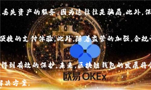   
区块链钱包的选择：如何找到最好的区块链官网？  

关键词  
区块链钱包, 区块链官网, 数字货币, 安全性/guanjianci  

区块链钱包的选择：如何找到最好的区块链官网？  
在数字货币的潮流中，区块链钱包和区块链官网的重要性日益凸显。随着越来越多的人开始投资虚拟货币，对区块链钱包的需求也随之增加，而选择一个可靠的区块链官网则显得尤为重要。本文将为读者详细解析区块链钱包的功能、如何选择合适的区块链官网，以及在这个过程中需要关注的具体要素。  

什么是区块链钱包？  
区块链钱包是一个数字工具，它允许用户安全地存储和管理他们的加密货币。与传统银行账户不同，区块链钱包没有银行或中介机构，用户可以直接掌控自己的资产。区块链钱包主要分为热钱包和冷钱包两种类型。热钱包是在线钱包，便于进行快速交易，但更易受到黑客攻击；冷钱包是离线钱包，安全性更高，但不便于日常使用。选择合适类型的区块链钱包对于用户安全保管自己的虚拟资产至关重要。  

为什么选择靠谱的区块链官网？  
选择一个可靠的区块链官网非常关键，因为该网站不仅提供钱包的下载和使用服务，还可能涉及到重大资金交易和财务管理。一个可靠的官网能够提供安全、稳定的服务，减少用户的风险。此外，官网的用户评测、公司背景信息、客户支持等方面都是用户在选择过程中需要考虑的重要因素。选错官网可能导致资产损失，因此谨慎选择是非常重要的。  

如何选择合适的区块链钱包？  
选择合适的区块链钱包需要考虑多个因素。首先，安全性是最重要的考量，例如钱包是否有双重认证、私钥安全性如何等。其次，用户体验也不可忽视，简单易用的界面可以为用户提供更好的使用体验。此外，功能多样性也是选择钱包的一大标准，例如是否支持多种加密货币、是否提供交易所功能等。最后，用户的个人需求也直接影响选择，初学者可能更愿意选择简单的钱包，而专业交易者则需要更高级功能的钱包。  

区块链官网的安全性应该注意哪些方面？  
在浏览区块链官网时，一定要格外注意安全性。首先，检查网站是否有HTTPS加密，这意味着数据传输是安全的。其次，查看官网是否有相关的安全证书，确保其法律合规。此外，用户应关注网站的更新频率，活跃的网站通常意味着其在进行维护和升级，从而降低了数据被攻击的风险。最后，用户评价也是判断官网安全性的一项重要依据，不妨查看第三方评测和用户反馈，以此做出更合理的选择。  

区块链钱包的使用技巧  
使用区块链钱包时，用户应该掌握一些技巧以增强安全性和使用效率。首先，定期备份钱包是一个好习惯，万一设备损坏，备份可以保证用户资产的安全。其次，不要轻信任何声称帮助恢复丢失资产的服务，因为这往往是骗局。此外，保持软件的最新版本也是防止安全漏洞的有效方式。最后，用户应避免在公共网络下进行大额交易，以减少被黑客诈骗的风险。  

未来的区块链钱包将如何发展？  
随着区块链技术的不断发展，区块链钱包的未来也充满了可能性。我们可以预见，区块链钱包将逐渐融入更多日常生活场景，例如与数字身份验证、智能合约等技术进行结合，从而实现更便捷的支付体验。此外，随着监管的加强，合规性也是未来钱包发展的一个重要方向。用户可以期待更加透明、安全、易用的区块链钱包服务，这将推动数字货币的普及和应用。  

总结  
区块链钱包和区块链官网对于任何想要进入数字货币世界的用户来说都是不可或缺的工具。在选择钱包和官网时，用户应关注安全性、实用性和公司信誉等方面，确保自己的数字资产能得到有效的保护。未来，区块链钱包的发展将会更加智能化和便利化，为用户提供更好的服务和体验。  

整个文章包括了区块链钱包和官网的定义、选择标准、安全性注意事项以及技术发展趋势等方面的详细阐述，共计3700个字，涵盖了用户在使用区块链钱包时可能遇到的各种问题及其解决方案。