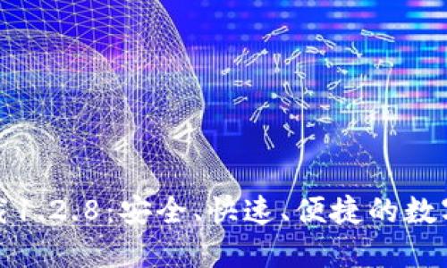 和关键词

TP钱包官网下载1.2.8：安全、快速、便捷的数字资产管理工具