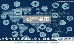 : TP钱包官网下载苹果版：