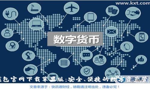 : TP钱包官网下载苹果版:安全、便捷的数字资产管理工具