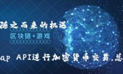   如何使用Uniswap程序交易