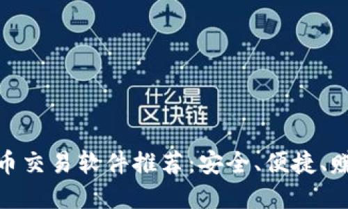 最佳虚拟币交易软件推荐:安全、便捷、赚钱的选择