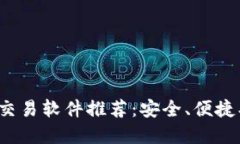 最佳虚拟币交易软件推荐