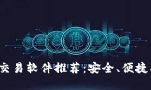 最佳虚拟币交易软件推荐:安全、便捷、赚钱的选择
