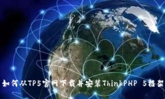 如何从TP5官网下载并安装