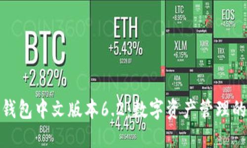 小狐狸钱包中文版本6.2:数字资产管理的新选择