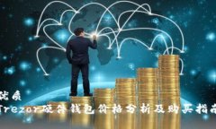 优质Trezor硬件钱包价格分