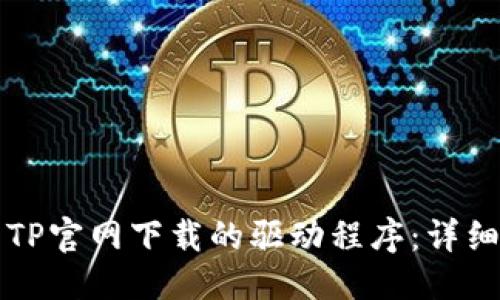 优质
如何安装TP官网下载的驱动程序:详细步骤指南