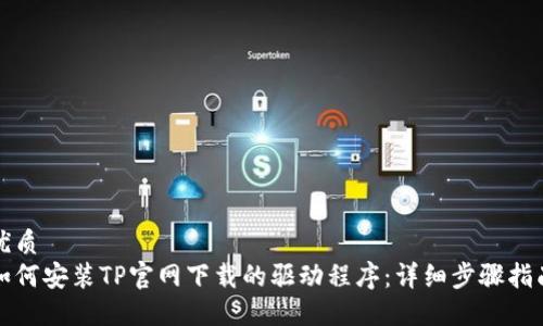 优质
如何安装TP官网下载的驱动程序:详细步骤指南