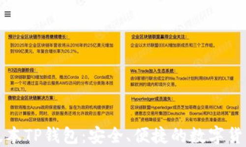 
如何下载最新版本TP钱包：安全、便捷的数字货币管理工具指南